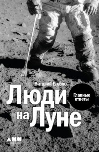 Виталий Егоров - Люди на Луне: Главные ответы