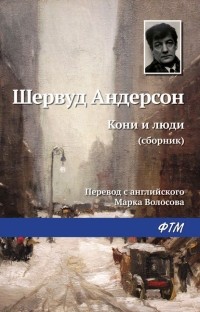 Шервуд Андерсон - Кони и люди (сборник)