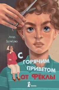 Анна Зенькова - С горячим приветом от Фёклы
