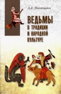 Алексей Наговицын - Ведьмы в традиции и народной культуре