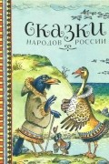 без автора - Сказки народов России (сборник)