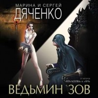 Марина и Сергей Дяченко - Ведьмин зов