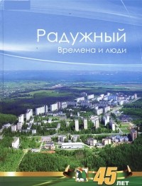 Скарга В. - Радужный. Времена и Люди