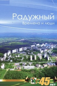 Радужный. Времена и Люди