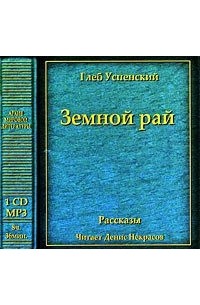 Глеб Успенский - Земной рай (сборник)