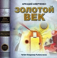 Аркадий Аверченко - Золотой век (сборник)