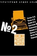 Классика русского рассказа № 2