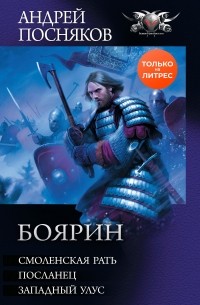 Андрей Посняков - Боярин (сборник)