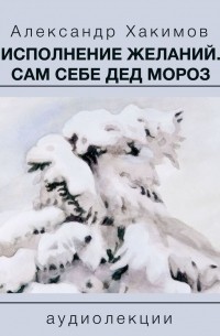 Чайтанья Чандра Чаран Дас  - Исполнение желаний. Сам себе Дед Мороз