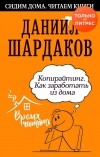 Даниил Шардаков - Копирайтинг. Как заработать из дома