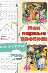  - Мои первые прописи