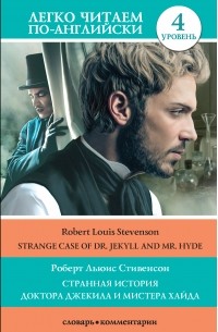Роберт Льюис Стивенсон - Странная история доктора Джекила и мистера Хайда / Strange Case of Dr Jekyll and Mr. Hyde
