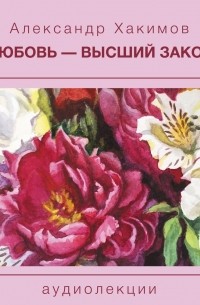 Чайтанья Чандра Чаран Дас  - Любовь – высший закон