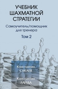 Константин Сакаев - Учебник шахматной стратегии. Том 2