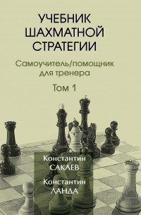 Константин Сакаев - Учебник шахматной стратегии. Том 1