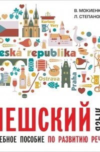 Чешский язык. Учебное пособие по развитию речи. Изд. 2. МР3