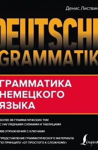 Денис Листвин - Deutsche Grammatik. Грамматика немецкого языка