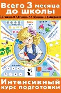 С. Е. Гаврина - Интенсивный курс подготовки
