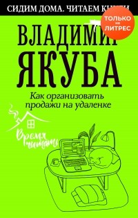 Владимир Якуба - Как организовать продажи на удаленке