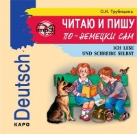 Ольга Ивановна Трубицина - Читаю и пишу по-немецки сам. МР3