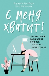  - С меня хватит! 35 стратегий выживания в офисе, когда все вокруг бесит