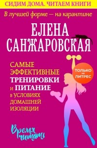 Елена Санжаровская - В лучшей форме – на карантине. Самые эффективные тренировки и питание в условиях домашней изоляции