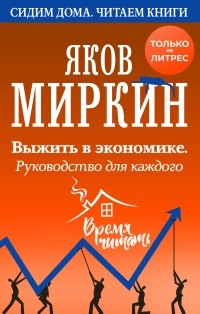 Яков Миркин - Выжить в экономике. Руководство для каждого