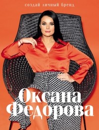 Оксана Фёдорова - Создай личный бренд