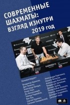 Сборник - Современные шахматы: взгляд изнутри. 2019 год