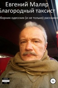 Евгений Анатольевич Маляр - Благородный таксист. Сборник одесских (и не только) рассказов
