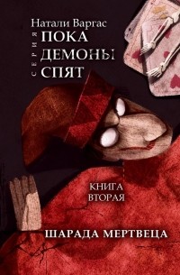 Наталия Варгас - Шарада мертвеца. Книга вторая