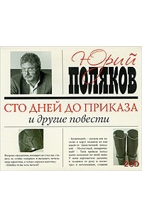 100 дней до приказа