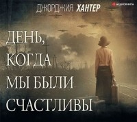 Джорджия Хантер - День, когда мы были счастливы