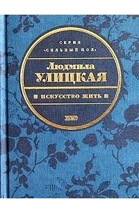 Искусство жить