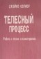 Джеймс Кепнер - Телесный процесс. Работа с телом в психотерапии