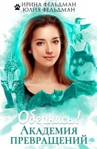  - Обернись! Академия превращений