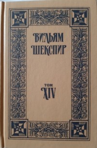 Уильям Шекспир - Собрание избранных произведений. Том XIV (сборник)