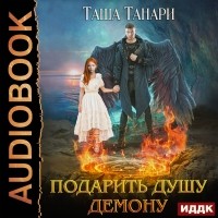 Таша Танари - Подарить душу демону