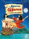 Ютта Лангройтер - Капитан Шарки и остров невольников