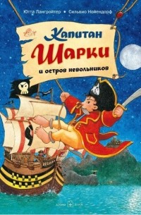 Ютта Лангройтер - Капитан Шарки и остров невольников