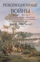 Шарль-Теодор Бовэ де Прео - Революционные войны. Том 3. 1796 часть 1