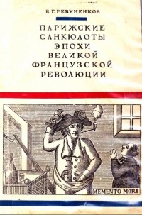 Владимир Ревуненков - Парижские санкюлоты эпохи Великой Французской революции