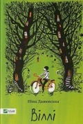 Нина Дашевская - Віллі