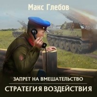 Макс Глебов - Стратегия воздействия
