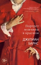 Джулиан Барнс - Портрет мужчины в красном