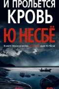 Ю Несбё - И прольется кровь