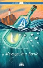 Николас Спаркс - Message in a Bottle