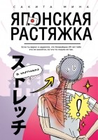 Сакита Мина - Японская растяжка в картинках