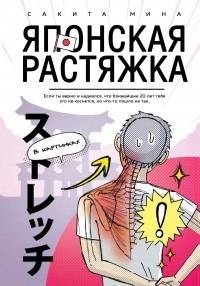 Сакита Мина - Японская растяжка в картинках