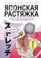 Сакита Мина - Японская растяжка в картинках